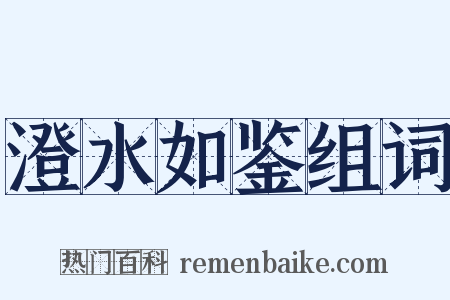 澄水如鉴组词是什么意思的图片